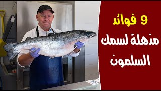 9 فوائد مذهلة لسمك السلمون : تعرف عليها