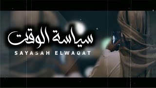 كلمات اغنية سياسة الوقت شاهر الوعيلي