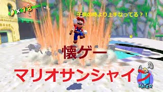 懐ゲーで遊んでみた。マリオサンシャイン#1