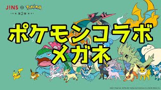 【ポケモン】JINSコラボのメガネがきたよ