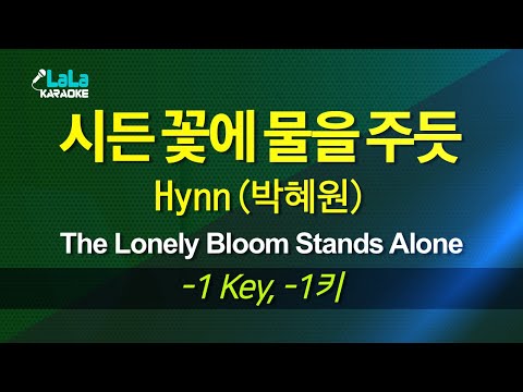 Hynn(박혜원) - 시든 꽃에 물을 주듯(The Lonely Bloom Stands Alone) (-1키) 노래방 mr LaLaKaraoke Kpop