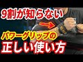 パワーグリップの絶対に後悔しない選び方と正しい使い方!!