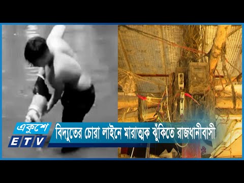 বিদ্যুতের চোরা লাইনের ফাঁদে রাজধানীবাসী || Report By Dr Akhil Podder | ETV News