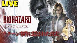 “ラクーン事件”に隠された真実とは#4【　BIOHAZARD　ｒｅｑｕｉｅｍ】