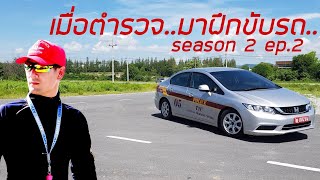 preview picture of video 'เมื่อตำรวจมาฝึกขับรถ Season 2 ep.2'