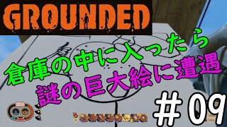 【#09】Grounded【初見実況プレイ】