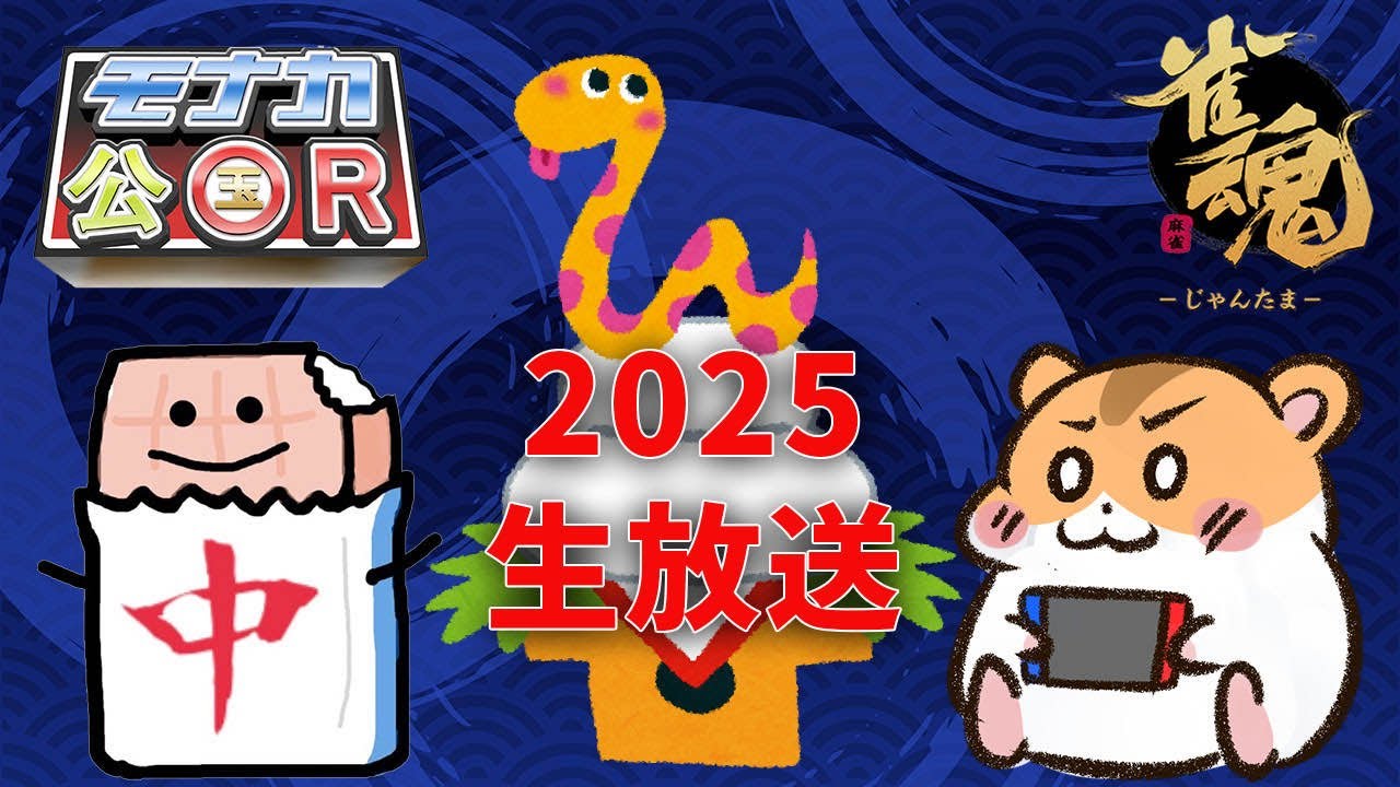 【モナカ公国Ｒ2025生放送】ハム三郎と雑談しながら参加型友人戦で遊びます！