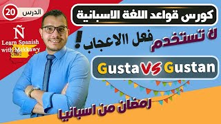 فعل الاعجاب فى اللغة الاسبانية - El verbo gustar - دروس تعلم اللغة الاسبانية ✅