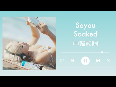 [中字]昭宥 - Soaked (흠뻑) Soyou 소유