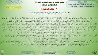 شرح صحيح ابن خزيمة : كتاب الوضوء - حديث (67) د. ماهر ياسين الفحل image