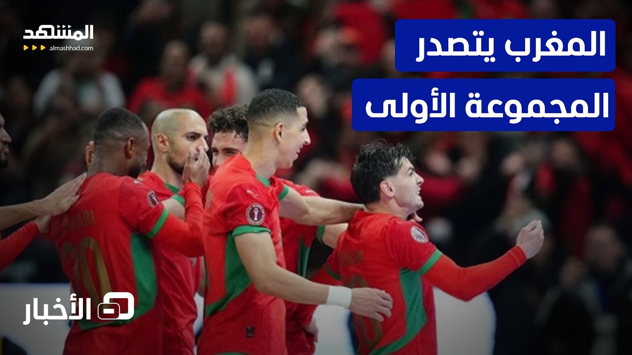 المغرب بالعلامة الكاملة.. وصراع المقاعد الأخيرة يحبس أنفاس العرب- نشرة اليوم