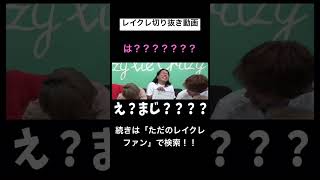 レイクレ市場一番謎????レイクレ切り抜き動画#レイクレしか勝たん #レイクレ切り抜き #レイクレ面白集 #レイクレ