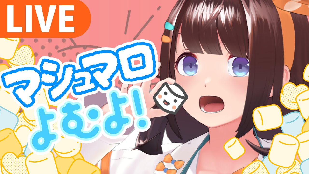 【マシュマロ】最後につくる先生がみんなの相談にのってやる！【ライヴラリ／図月つくる】