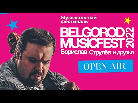 OPEN AIR - BelgorodMusicFest2022 - «Борислав Струлёв и Друзья»