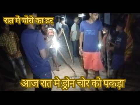 raat me choro ka hamla रात मे चोरो का आतंक ।। ड्रोन चोर का आतंक ।। लोगो मे डर का माहौल ।।