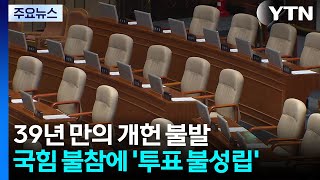 39년 만의 개헌 불발...국힘 불참에 '투표 불성립' / YTN