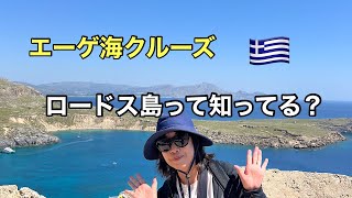 [寄港地] 素晴らしいロードス島ギリシャ🇬🇷の島を紹介します#クルーズ旅行 #ギリシャ #世界遺産 