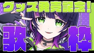 【#歌枠】㊗公式グッズ発売カウントダウン歌枠✨ // 初見さん10人以上捕まえるッ！【 伊月知世 / #RIOTMUSIC 】