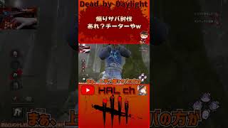 【DbD】煽りサバ討伐。あれ？チーターやw #dbd  #shorts #デッドバイデイライト