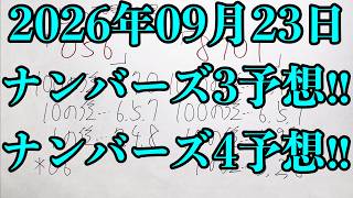 【宝くじ予想】2026年09月23日(水曜日)のナンバーズ予想！！