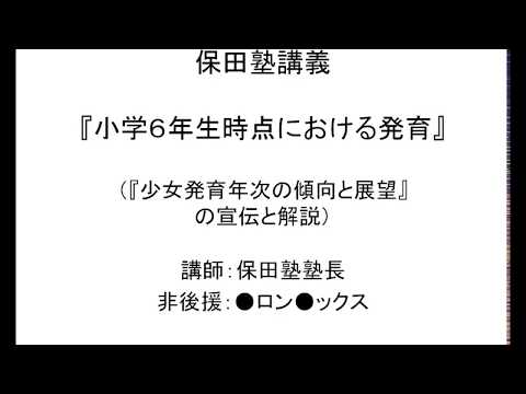 保田塾講義　小学６年生時点の発育（コミケ各位サンキュー）