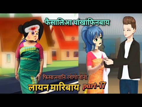 फिसाज्लानि लोगोजोंनो लायन मारिबाय part-17 || bodo cartoon || bodo cartoon video || ambika cartoon 