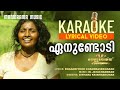 Enundodi | Karaoke Lyrics Video | Celluloid | Sithara Krishnakumar | M Jayachandran | Film Songs