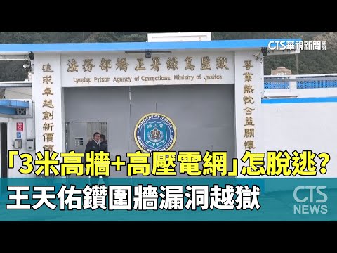 「3米高牆+高壓電網」怎脫逃？　王天佑鑽圍牆漏洞越獄