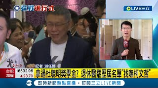 Re: [新聞] 柯文哲稱拿過杜聰明獎學金　醫師翻歷屆名