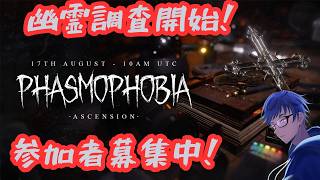 【Phasmophobia】あまり驚かないおっさんが超久しぶりにプレイするど！【参加者募集】