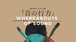 "Whereabouts of sound" English Trailer