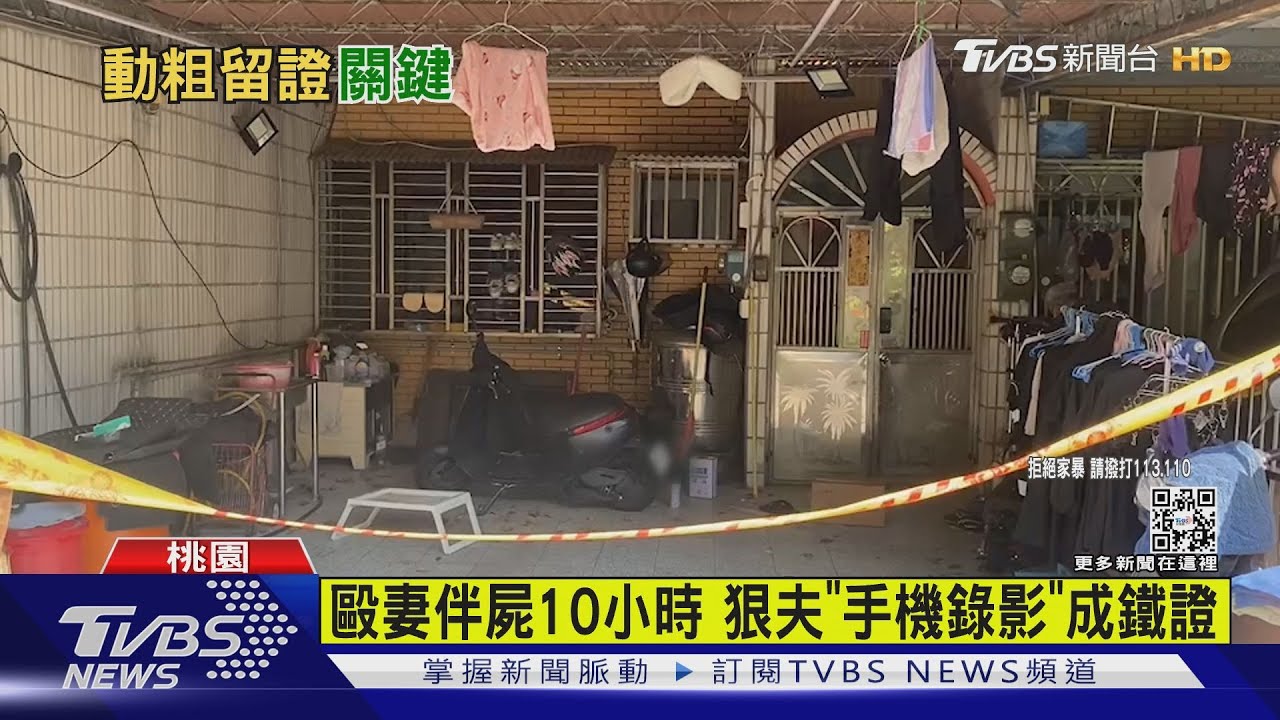 毆妻伴屍10小時!狠夫「手機錄影」成鐵證 傷害致死起訴