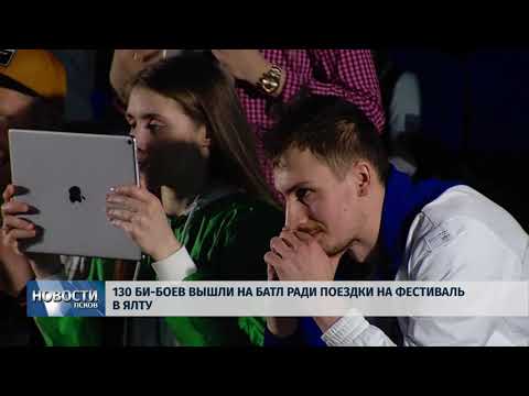 23.04.2018 # 130 би-боев вышли на батл ради поездки на фестиваль в Ялту