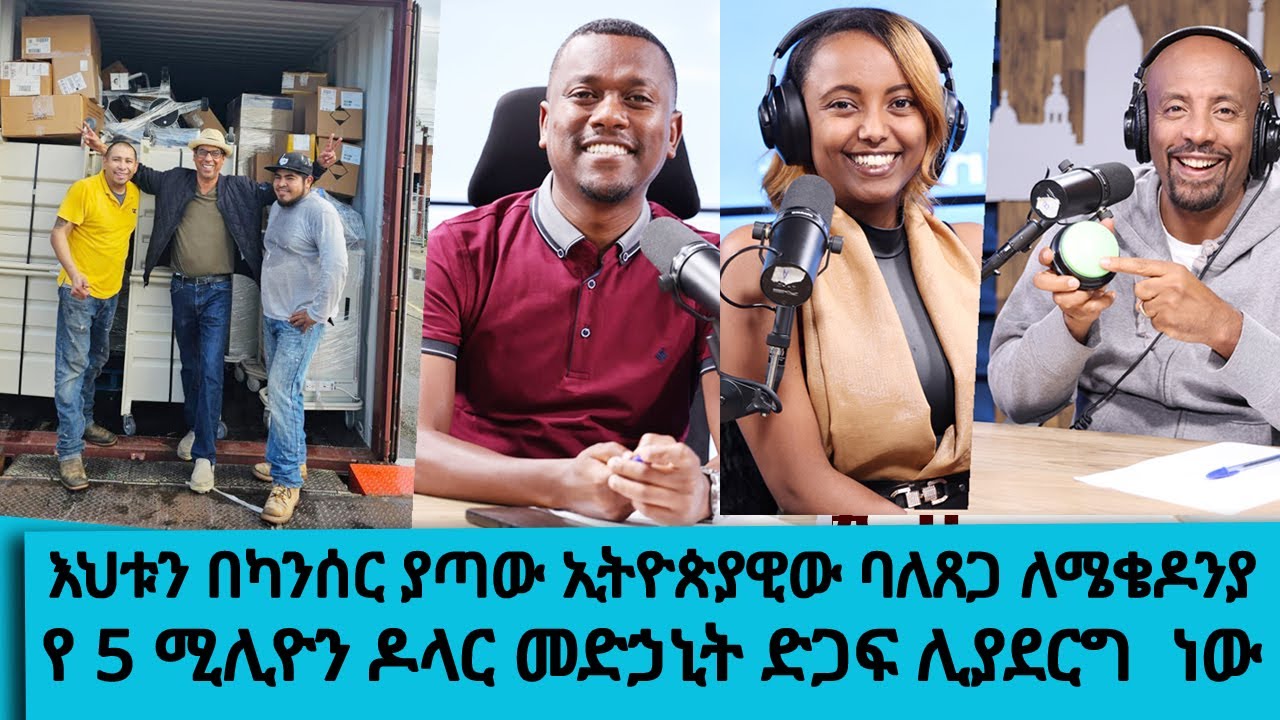 እህቱን በካንሰር ያጣው ኢትዮጵያዊው ባለጸጋ ለሜቄዶንያ የ 5 ሚሊዮን ዶላር መድኃኒት ?