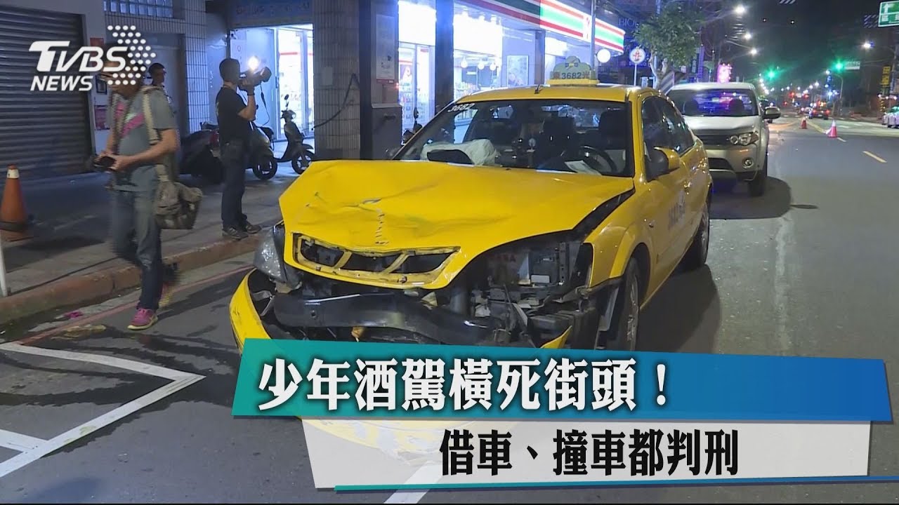 少年酒駕橫死街頭! 借車、撞車都判刑