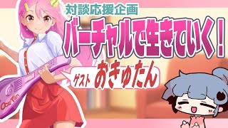 【ゲスト:おきゅたん】対談応援企画「バーチャルで生きていく！」 #Vtuber