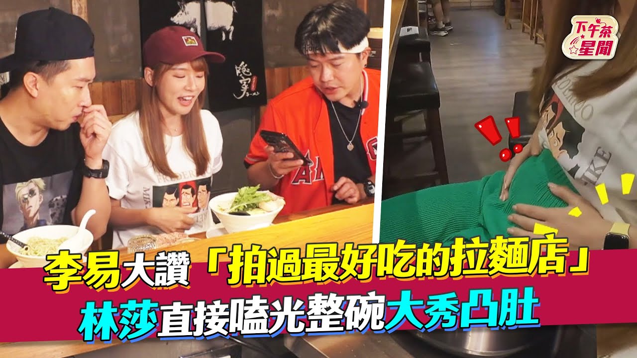 影音/林莎嗑光整碗秀凸肚 李易:拍過最好吃的拉麵店
