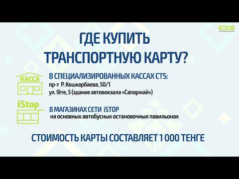 Где купить транспортную карту?