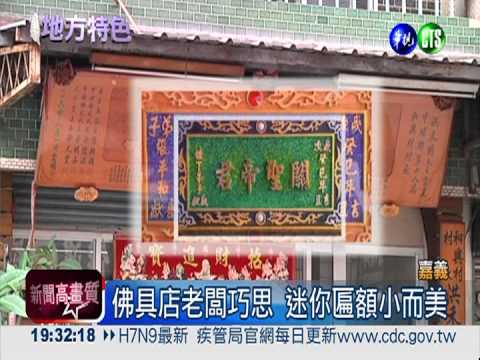 大匾額占空間 迷你匾額異軍突起