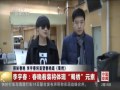 2015.02.15 揭秘春晚李宇春将首登春晚唱《蜀绣》 Li Yuchun Chris Lee ...