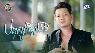 មនុស្សចិត្តធម៌ | រ៉ុន គឹមសន [ OFFICIAL VIDEO ]