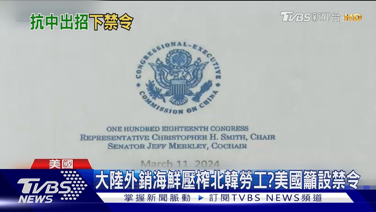 美國抗中再出招!大陸銷美海鮮涉壓榨北韓工人 美議員籲下禁令