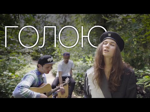 Jerry Heil — #ГОЛОЮ [LIVE ACOUSTIC]