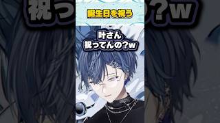 小柳ロウの誕生日を祝う叶【にじさんじ切り抜き】
