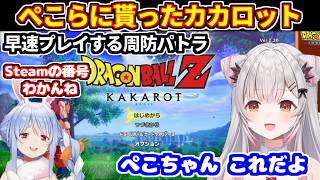ぺこらから貰ったカカロットを早速プレイするパトラちゃん【ホロライブ切り抜き/周防パトラ】