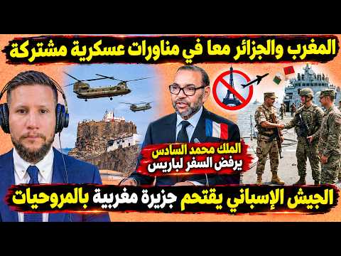 مناورات مشتركة بين المغرب والجزائر / جيش إسبانيا يقتحم جزيرة مغربية / تأجيل زيارة الملك محمد السادس