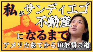 私がサンディエゴで不動産屋になるまでの話 ：高卒後の渡米決意、コロナ禍を経て、現在に至るまでの道