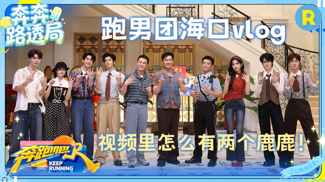 报告！奔奔发来一支海口vlog🌴海口之旅的小碎片请查收～跟着兄弟团的脚步 一起感受海口的自由与奔放?