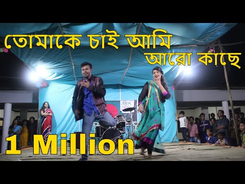 তোমাকে চাই আমি আরো কাছে ।। Tomake Chai Ami Aro Kache || Stage Performance || Bangla Song 2018