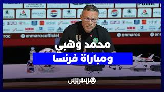 وهبي يكشف سبب الخسارة أمام فرنسا: الجدية حضرت والشخصية غابت thumbnail
